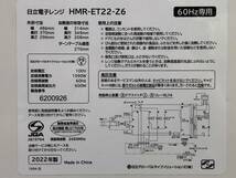 YA039232(052)-101/YS4000【名古屋】HITACHI 日立 HMR-ET22-Z6 2022年製 60Hz専用 電子レンジ_画像9