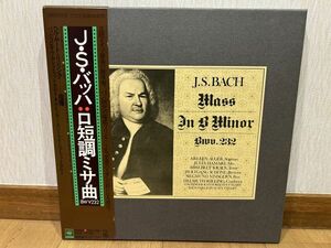 クラシックLP　CBSソニー　75AC 268〜270　リリング、バッハ・コレギウム・シュトゥットガルト　J.S.バッハ／ロ短調ミサ曲　３枚組