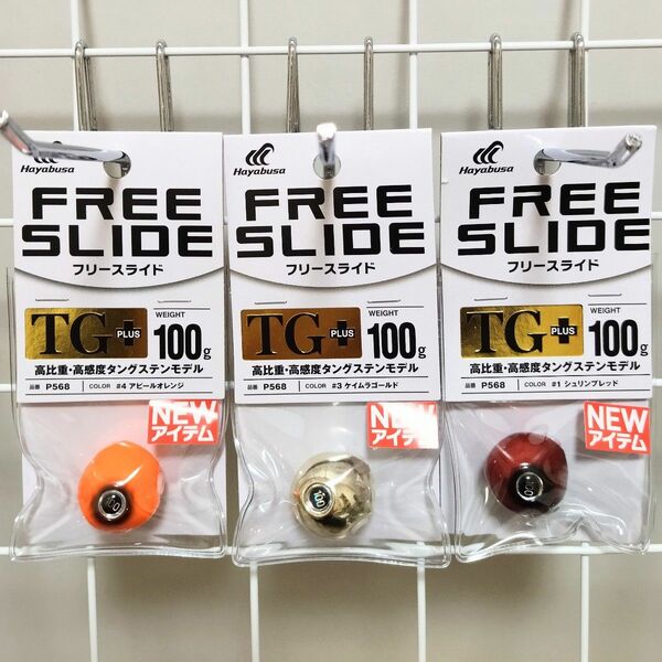 【新品】フリースライドTGヘッドプラス　100g　3個セット　ハヤブサ　タイラバヘッド　タングステン