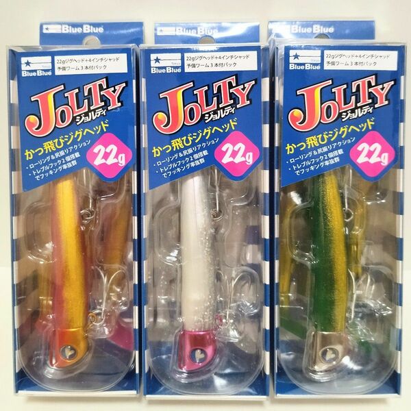 【新品】 ジョルティ 22g　3箱セット②　ブルーブルー　JOLTY22セッ　 BlueBlue　ジグヘッド　ワーム