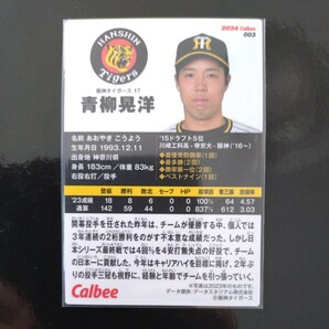 カルビープロ野球チップス2024第一弾レギュラーカード003 阪神タイガース 青柳晃洋の画像2