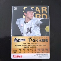 カルビープロ野球チップス2024第一弾スターカードS-16　千葉ロッテマリーンズ　佐々木朗希_画像2