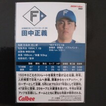 カルビープロ野球チップス2024第一弾レギュラーカード060　北海道日本ハムファイターズ　田中正義_画像2