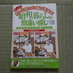 まちがいさがし 脳トレ もっと思い出すたびに脳が若返る! 昭和の暮らしの間違い探し 本