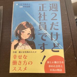 週2だけど正社員です いとうかよこ