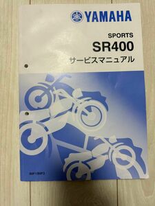 SR400サービスマニュアル RH16J 19‐21年式