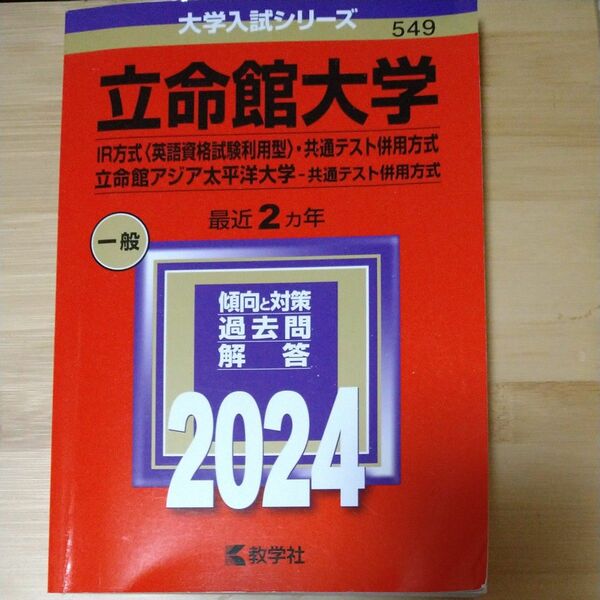 2024 立命館大学 IR方式 〈英語資格試験利用型〉 共通テスト併用方式） 立命館アジア太平洋大学 （共通テスト併用方式）