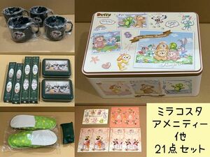 ディズニー　40thポストカード　ダッフィー空缶　ミラコスタアメニティー　21点セット