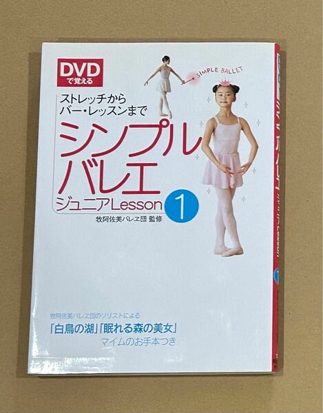 シンプルバレエジュニアＬｅｓｓｏｎ　ＤＶＤで覚える　１ 