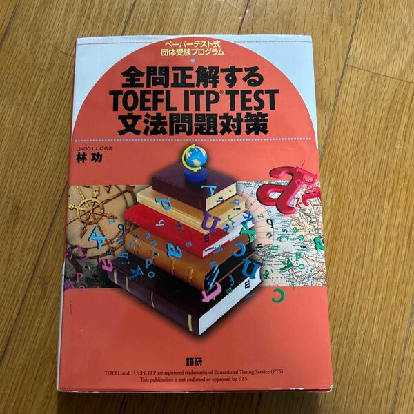 【中古美品書き込み無し】「全問正解するTOEFL ITP test文法問題580問 : ペーパーテスト式団体受験プログラム」