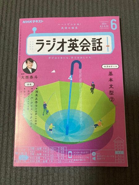 ＮＨＫラジオラジオ英会話 ２０２４年６月号 （ＮＨＫ出版）