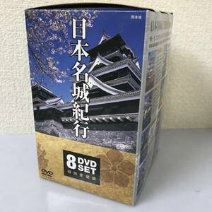 DVD 全8巻 日本名城紀行