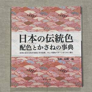 日本の伝統色　配色とかさねの事典　日本に伝わる色の名前とその由来、そして配色パターンがこの１冊に 長崎巌／監修