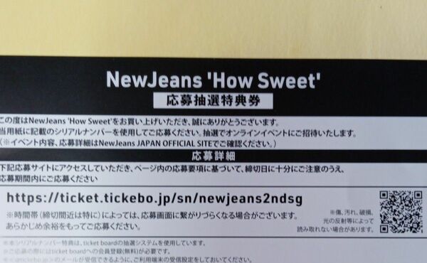 New Jeans How Sweet 応募抽選券