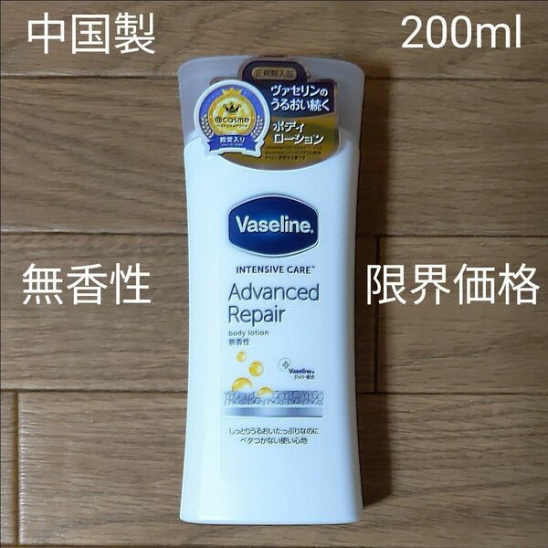 Vaseline(ヴァセリン) 　アドバンスドリペアボディローション　無香性　200ml　中国製　【未使用】【限界価格】