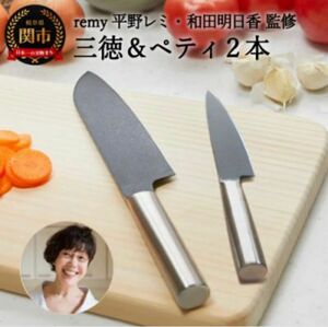 新品未使用　remy クロの包丁 2点セット　(三徳包丁・ペティ) 平野レミ共同開発