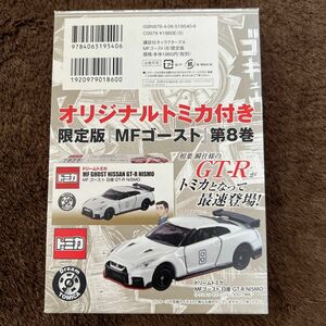 トミカ MFゴースト 日産 GT-R NISMO 第８巻 限定版 相葉瞬仕様 新品未開封