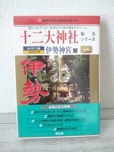 十二大神社　秘法シリーズ　伊勢神宮篇①　深見青山　橘出版　カセット　特典付属　再生未確認　深見東州