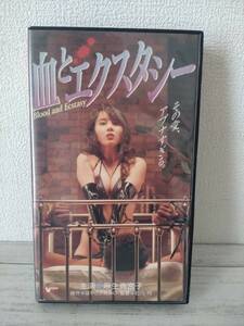 VHS 麻生真宮子　（麻生真美子）お宝希少ビデオ　『血とエクスタシー』※未DVD化　