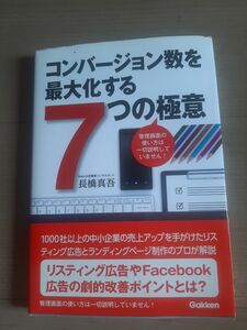 コンバージョン数を最大化する７つの極意　管理画面の使い方は一切説明していません！ 長橋真吾／著