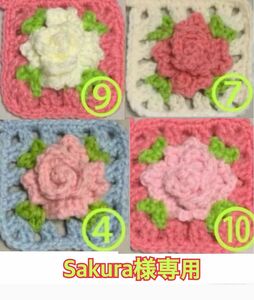 【Sakura様専用】薔薇のアクリルたわし(ダブル)☆4枚