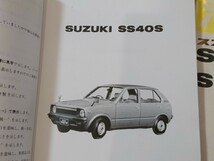 当時物【スズキ SS40フロンテ アルト パーツカタログ４冊セット】旧車 レトロ 昭和 絶版 希少 レア_画像4