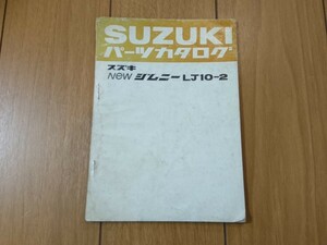  that time thing [ Suzuki LJ10 Jimny parts catalog addition version ] old car retro Showa era out of print rare rare 