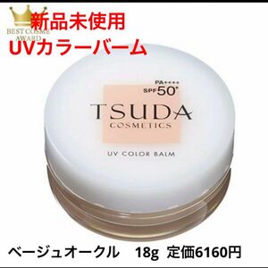 新品未使用【TSUDA 】UVカラーバーム 日焼け止めバーム　ベージュオークル