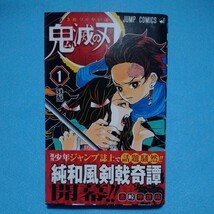 初版 帯付き ジャンプコミック 吾峠呼世晴 鬼滅の刃 1巻 漫画 コミック _画像1