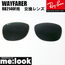 RayBan レイバン RB2140F用　交換レンズ　54サイズ サングラス WAYFARER ウェイファーラー RB2140F-LENS_画像1