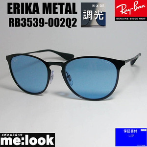 RayBan レイバン 調光　RB3539-002Q2-54 ERIKA　METAL　エリカメタル　サングラス ブラック　RB3539-002/Q2