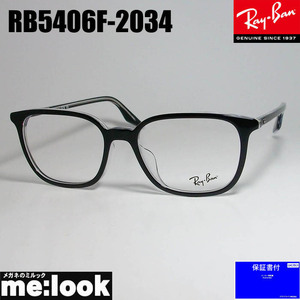 RayBan レイバン 軽量 眼鏡 メガネ フレーム RB5406F-2034-54 RX5406F-2034-54 度付可　ブラック　クリア