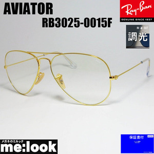 RayBan レイバン RB3025-0015F-58 調光サングラス ティアドロップ AVIATOR アビエーター ゴールド