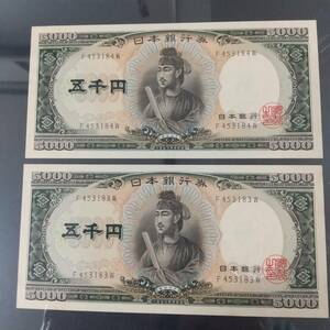 日本銀行C号聖徳太子5000円券(極美品)初期アルファベット一桁連番号 二枚セット