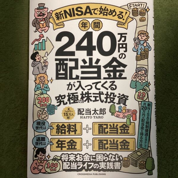 新ＮＩＳＡで始める！年間２４０万円の配当金が入ってくる究極の株式投資 配当太郎／著　中古