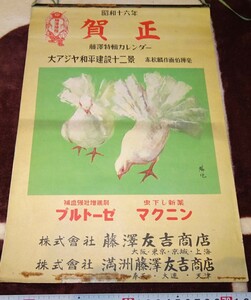 rarebookkyoto ｍ256　満洲　帝国　大亜細亜和平建設12景　赤松麟作　藤澤商店　カレンダー　1942　年　共同印刷　新京　満鉄　大連