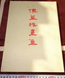 rarebookkyoto ｂ3　中国美術資料　傳益瑶画集　自筆サイン　鳩居堂　カタログ　絶版　1983年　二玄社　大師　水墨　近代文化　雪江堂