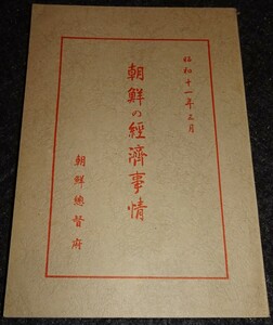 rarebookkyoto S368　朝鮮の経済事情　総督府　大海堂　1937年　李朝　大韓帝国　両班　儒教　漢城　国立　博物館　青磁