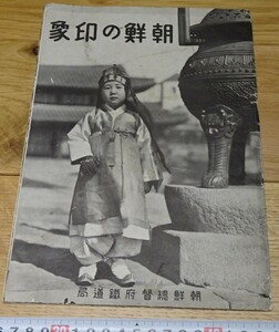 rarebookkyoto　s1088　朝鮮の印象　パンフレット 　総督府鉄道局　非売品　1942年　李朝　大韓帝国　両班　儒教　漢城　李王