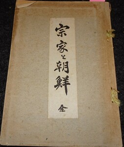 rarebookkyoto　ｓ485　朝鮮と宗家　高橋章之助　非売品　1921年　李朝　大韓帝国　両班　儒教　漢城　李王　青磁