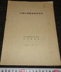 rarebookkyoto　s917　朝鮮　豆満江図幅地質説明書　　満鉄　1933年　李朝　大韓帝国　両班　儒教　漢城　李王　青磁