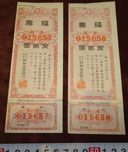 rarebookkyoto o230　朝鮮　京城　殖産銀行　福票二枚　1945　年　凸版印刷　満洲　事変　李王家　溥儀