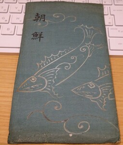 rarebookkyoto　S33　朝鮮　未使用　木版画　葉書　三枚　朝鮮　三宅鳳白　斎藤和秀　武田鼓葉　総督府　　京都　立志堂