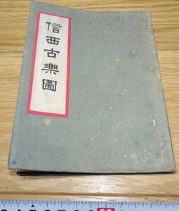 rarebookkyoto　1F116　絵資料　信西古楽圖　　1959年　音楽出版　紫禁城　名品　国宝　任伯年　海上派　