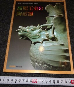 rarebookkyoto　s789　朝鮮　高麗皇室の陶磁器　青磁　2009年　李朝　大韓帝国　両班　儒教　漢城　李王　青磁