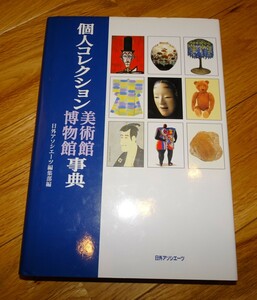 rarebookkyoto ｍ901　美術館博物館事典　　1998　年　　長春　大連　中国