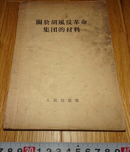 rarebookkyoto H439　中国　関与胡風反革命集団的材料　人民日報　新聞　　1955年　北京人民　上海　毛主席　大躍進　共産主義