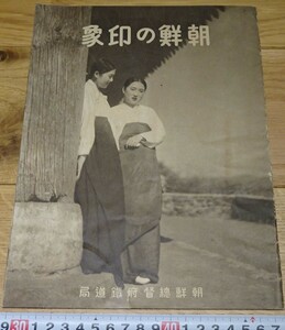 rarebookkyoto　s1089　朝鮮の印象　パンフレット 　総督府鉄道局　非売品　1938年　李朝　大韓帝国　両班　儒教　漢城　李王