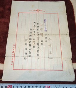 Art hand Auction rarebookkyoto m350 満洲 帝国 南満州鉄道 撫順駅勤務任命書 1920 年 新京 大連 中国 溥儀, 絵画, 日本画, 花鳥, 鳥獣