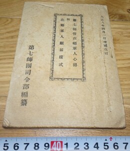 rarebookkyoto　1F300　中国資料　第七師団在郷軍人心得　1919年　満洲国　福建　外灘　紫禁城　名品